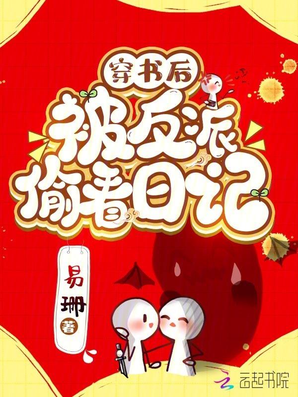 穿书后被反派标记