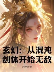 玄幻从混沌体开始全文