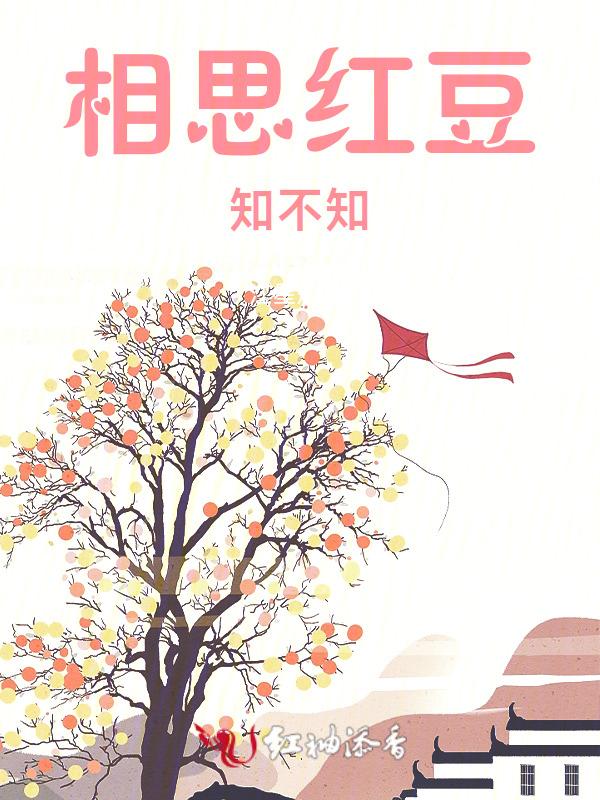 相思红豆啥意思