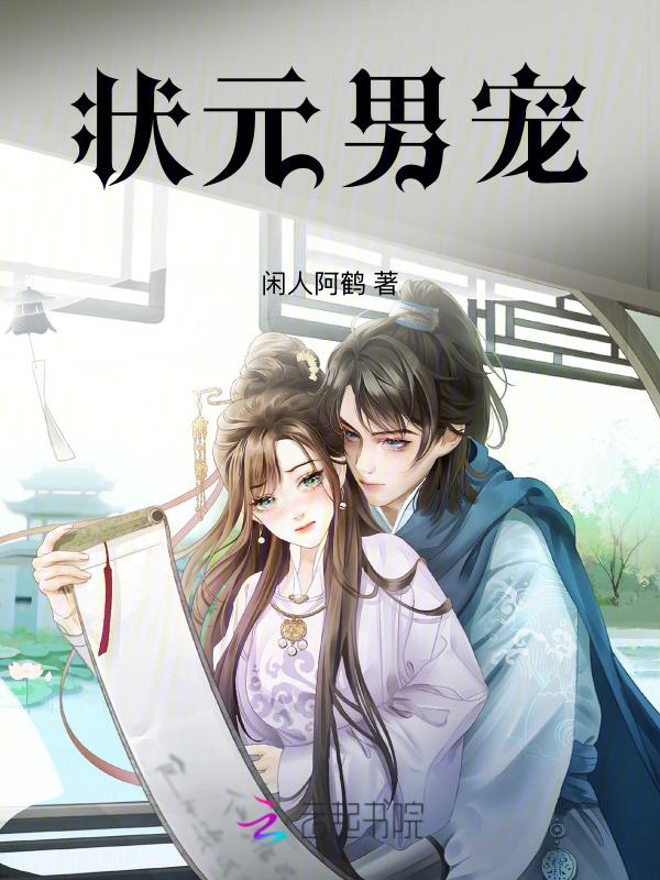 状元娶我