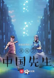 中国足球亚洲足球先生