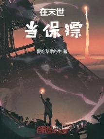 末世反派保镖重生