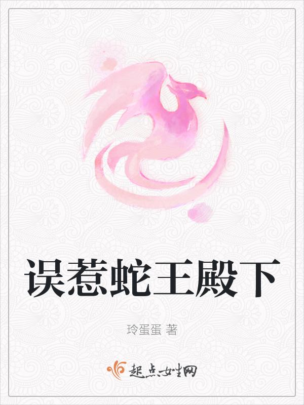 误惹邪魅蛇王惹不得