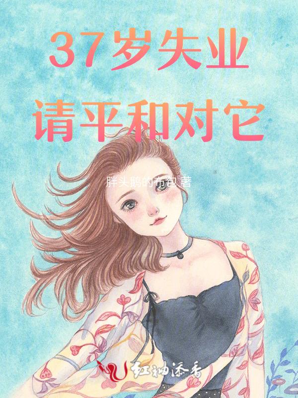 37岁失业了我该怎么办