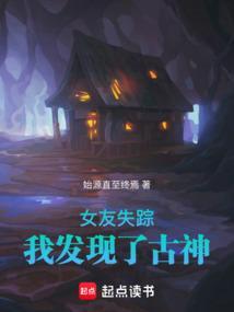 我发现了古神的存在