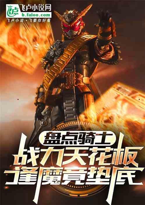 哪个骑士最强