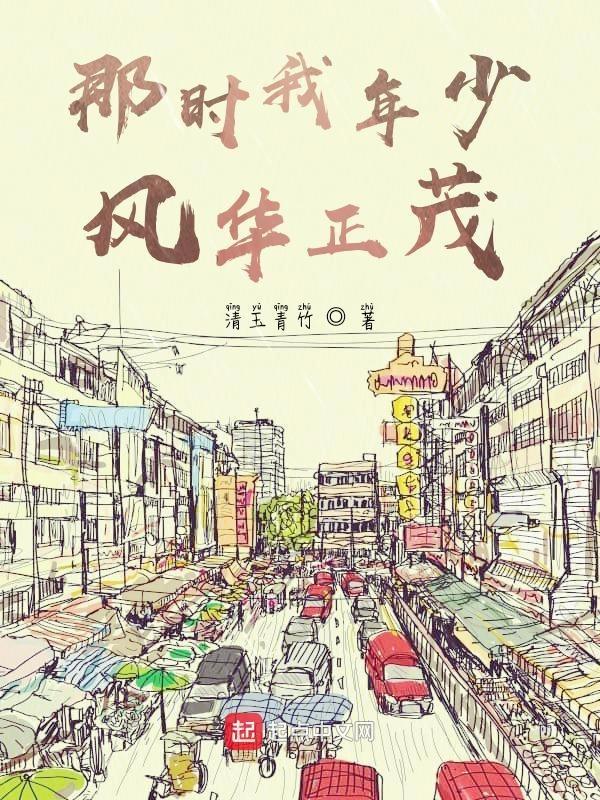 那时年少如花