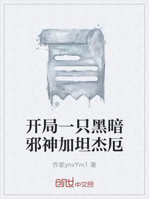 主角开局是邪神黑暗文