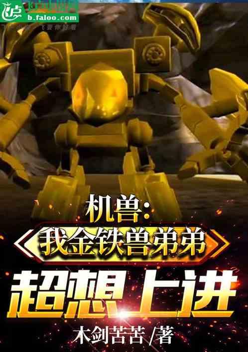 金铁兽的大招