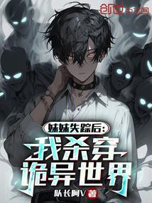 我丢了妹妹的书后穿越了