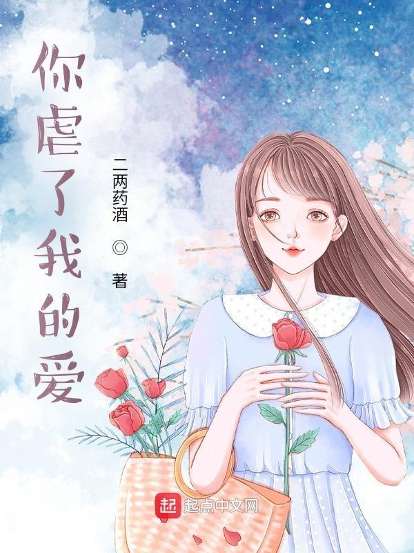 虐你爱你