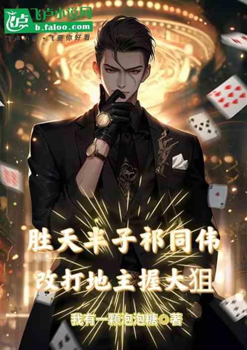 胜天半子祁同伟高清图片