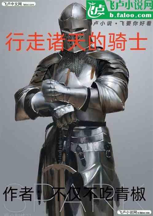 行走诸天旅行者