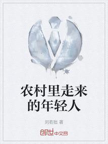留在农村的年轻人