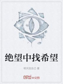 关于绝望中寻找希望的名言