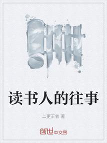 关于读书人士的故事