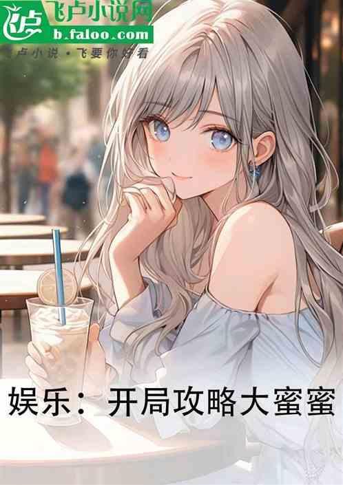 娱乐开局攻略鞠婧祎