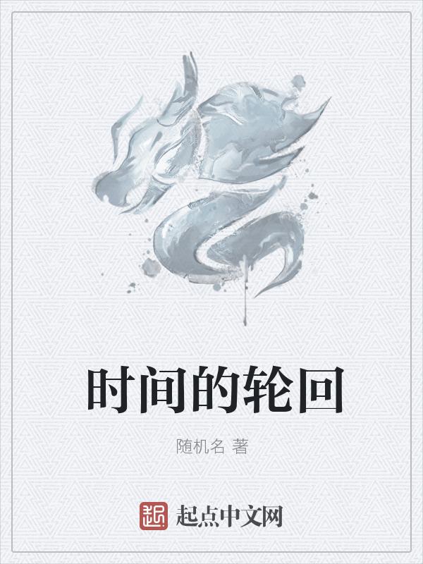 电影时间轮回