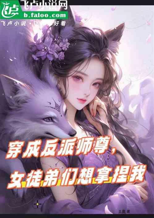 穿成反派的女师尊