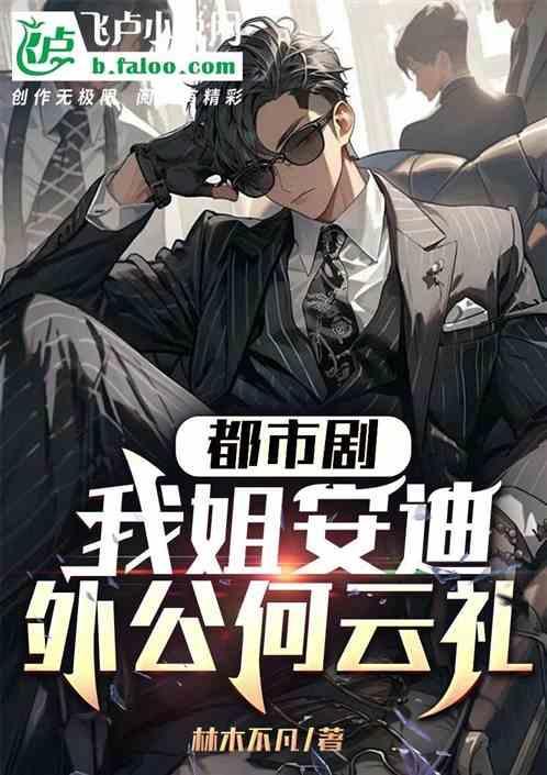 安迪和何云礼是什么关系