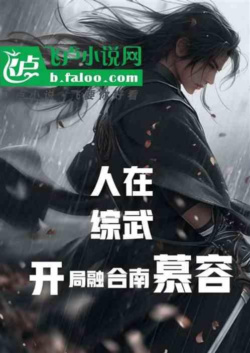 开局融合精灵神树