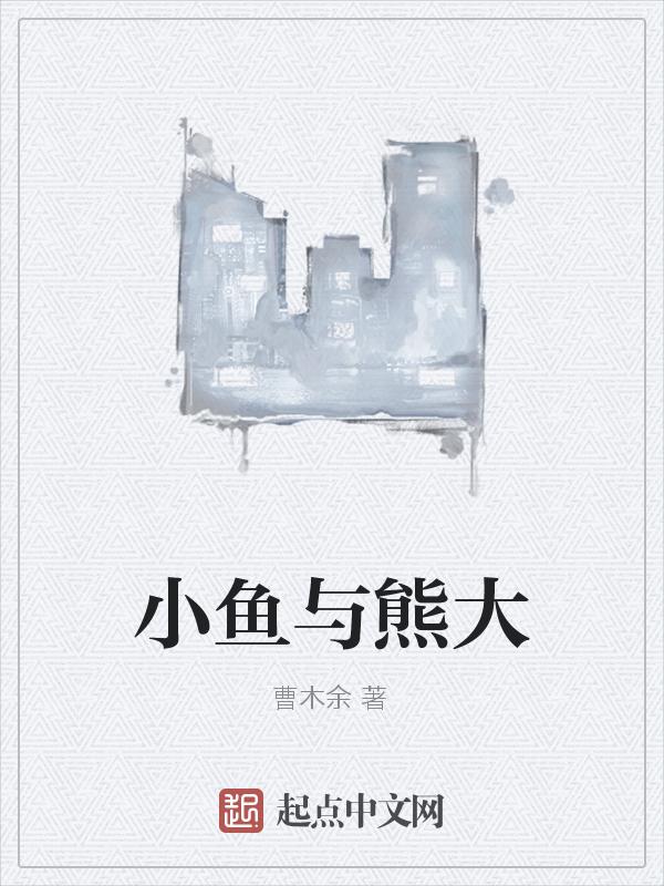 小熊和小鱼和小鸟的看图写话二年级下册最多100字