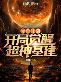 异兽觉醒 播放