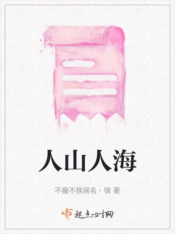 人山人海的反义词是什么
