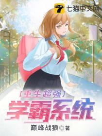 学霸重生系统推荐