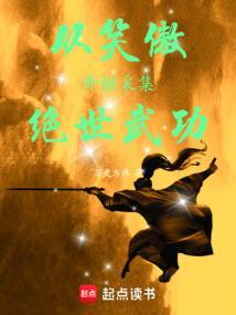 从笑傲江湖开始的世界主宰