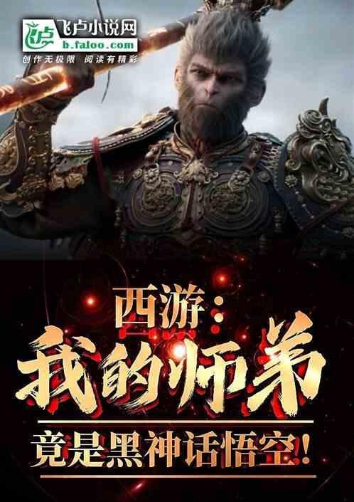 西游我的师弟孙悟空笔趣阁