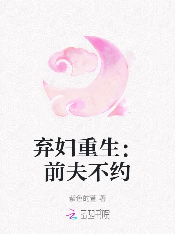 豪门弃妇前夫别乱来