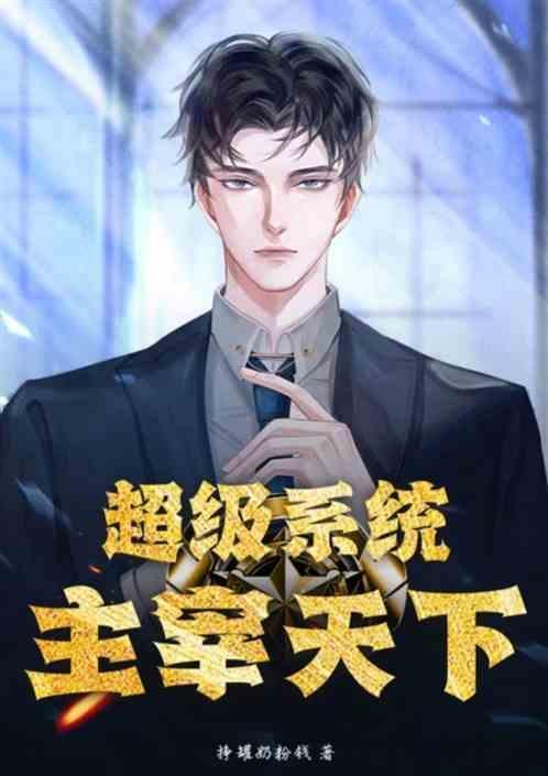 超级主神系统漫画免费阅读