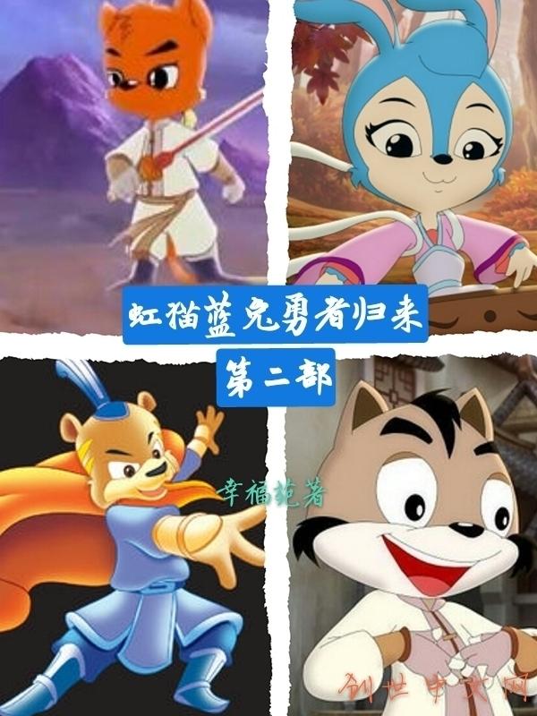 虹猫蓝兔勇者归来第二部正式定档