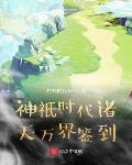 神祇时代之