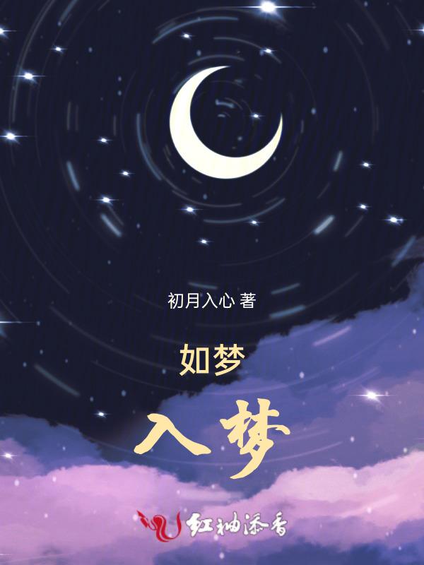 如梦入梦全文免费阅读