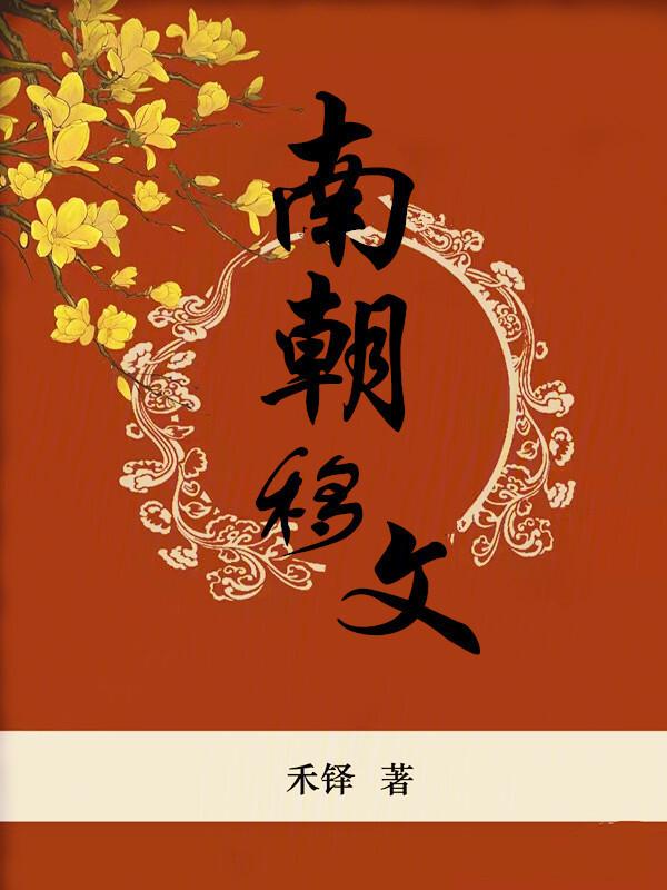 魏晋南北朝文