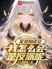 圣女怎么可能是男孩子最终篇