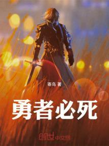 勇者必须死