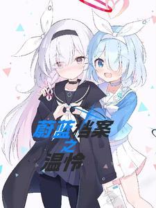 蔚蓝档案什么时候公测