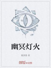 幽冥火图片