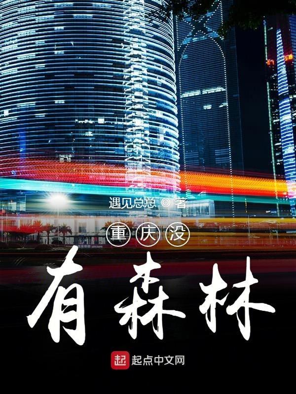 重庆有森林公园吗