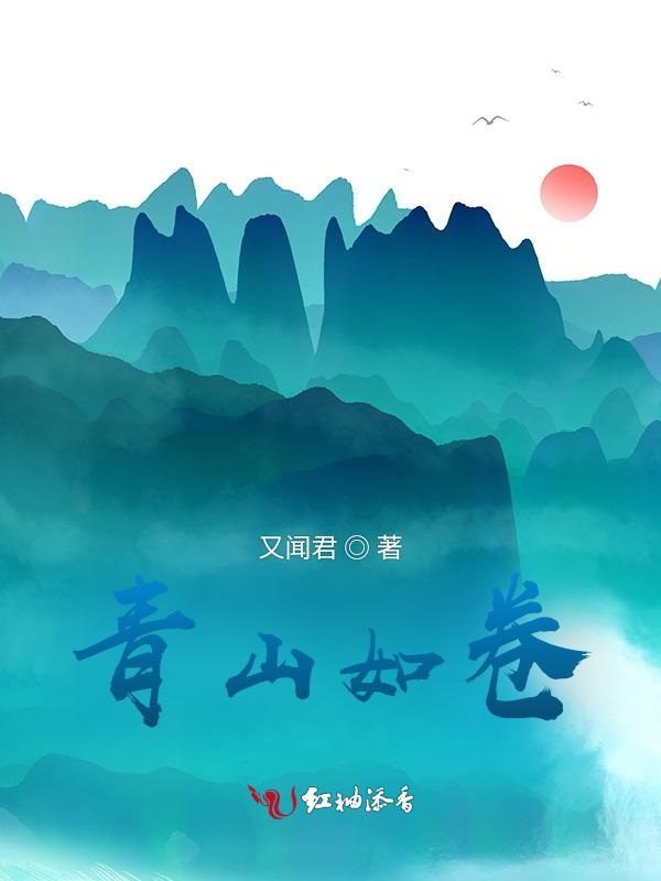 青山如碧