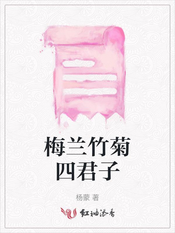 梅兰竹菊四君子代表的品德