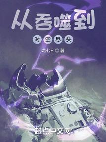 从吞噬开始登录笔趣阁
