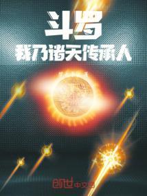斗罗之诸天造梗系统