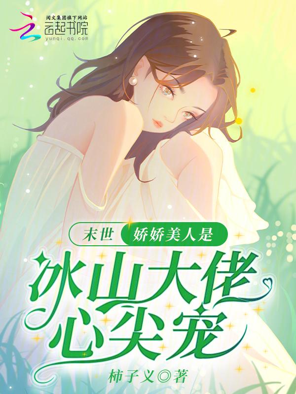 末世娇软美人曙歌格格党
