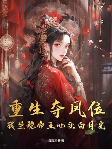 重生我夺舍了帝王