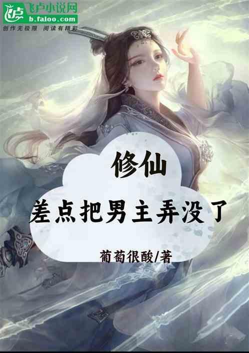 差点把男主弄没了的