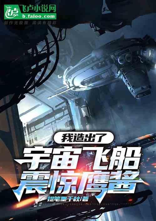 制造宇宙飞船